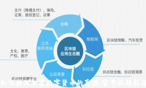 
如何辨别加密数字货币的真伪：实用视频指南