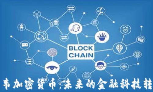 
津巴布韦加密货币：未来的金融科技转型之路