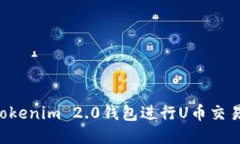 如何使用Tokenim 2.0钱包进行U币交易：详尽指南