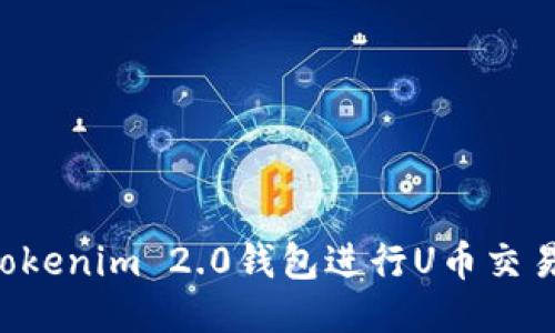 如何使用Tokenim 2.0钱包进行U币交易：详尽指南