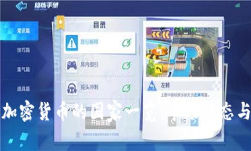 亚洲支持加密货币的国家一览：市场动态与发展前景