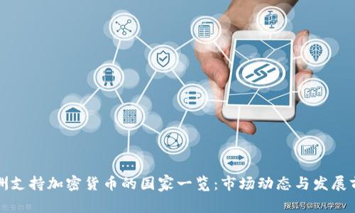 亚洲支持加密货币的国家一览：市场动态与发展前景
