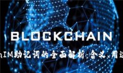 ### TokenIM助记词的全面解析：含义、用途与注意事