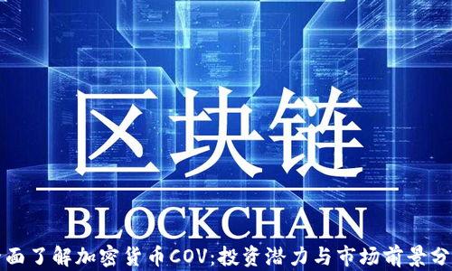 
全面了解加密货币COV：投资潜力与市场前景分析