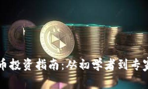 成功加密货币投资指南：从初学者到专家的全面解析