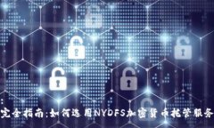 :完全指南：如何选用NYDFS加密货币托管服务