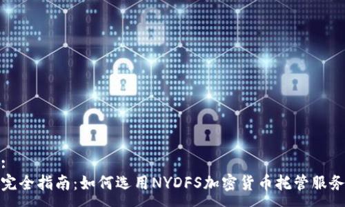 :
完全指南：如何选用NYDFS加密货币托管服务