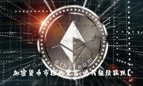 加密货币市场的震荡：为何继续猛跌？