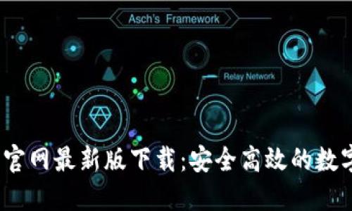 TokenIM 2.0 官网最新版下载：安全高效的数字资产管理工具