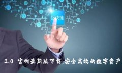 TokenIM 2.0 官网最新版下载：安全高效的数字资产