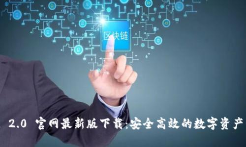 TokenIM 2.0 官网最新版下载：安全高效的数字资产管理工具