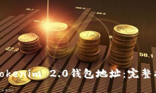 如何生成Tokenim 2.0钱包地址：完整指南与技巧