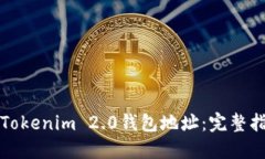 如何生成Tokenim 2.0钱包地址：完整指南与技巧