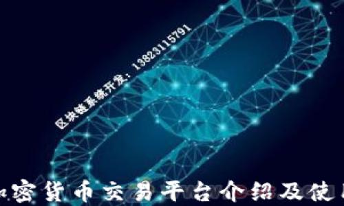 
360加密货币交易平台介绍及使用指南