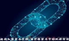 越南加密货币管理：法律框架与市场现状分析