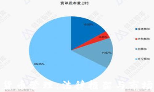 
越南加密货币管理：法律框架与市场现状分析