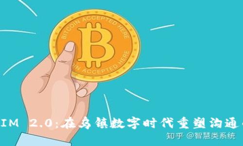 TokenIM 2.0：在乌镇数字时代重塑沟通的未来