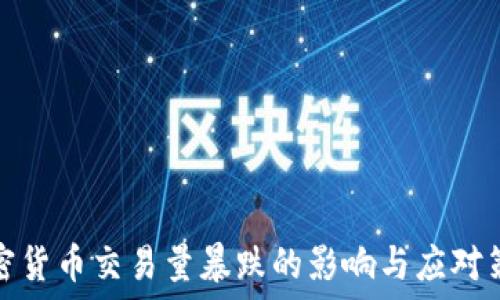 加密货币交易量暴跌的影响与应对策略