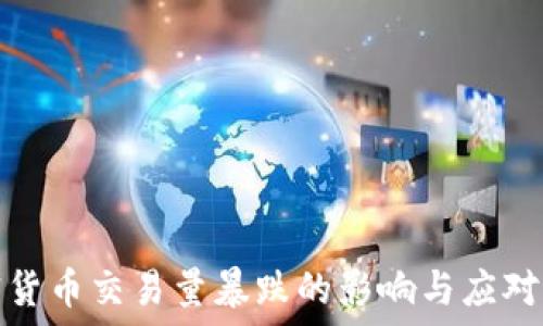   
加密货币交易量暴跌的影响与应对策略
