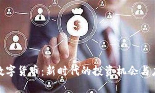 加密谷数字货币：新时代的投资机会与应用前景
