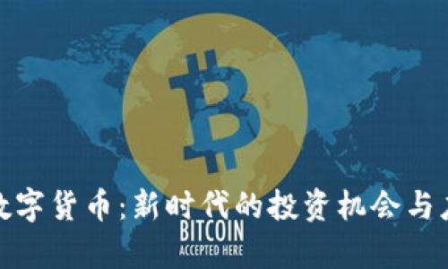 加密谷数字货币:新时代的投资机会与应用前景