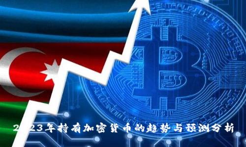 2023年持有加密货币的趋势与预测分析