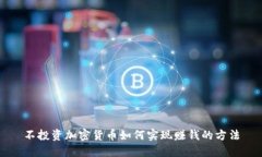 不投资加密货币如何实现赚钱的方法
