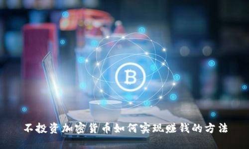 不投资加密货币如何实现赚钱的方法