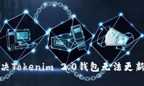 如何解决Tokenim 2.0钱包无法更新的问题