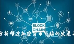 深入分析印度加密货币市场的发展与未来