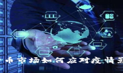 2023年加密货币市场如何应对疫情影响及未来展望