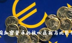 不同加密货币的核心区别与比较分析