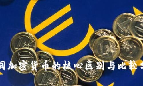 不同加密货币的核心区别与比较分析