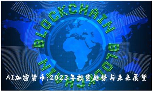 AI加密货币：2023年投资趋势与未来展望