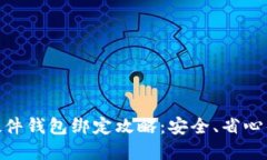 Tokenim 2.0硬件钱包绑定攻略：安全、省心的数字资