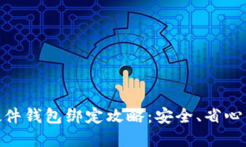 Tokenim 2.0硬件钱包绑定攻略：安全、省心的数字资产管理