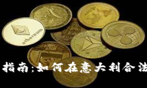 意大利加密货币注册指南：如何在意大利合法投资和交易虚拟货币