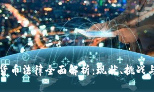 印度加密货币法律全面解析：现状、挑战与未来趋势