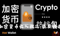 接近的新西兰加密货币收入概况：最新数据与分