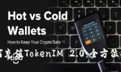 如何充值TokenIM 2.0：全方位指南