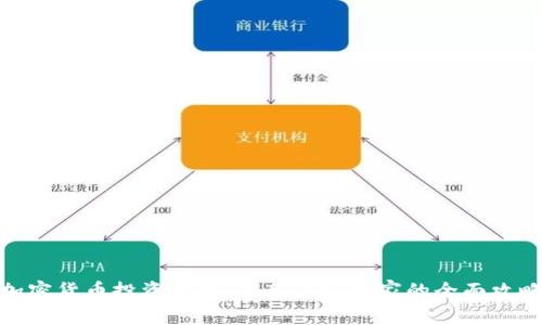 加密货币投资指南：从新手到专家的全面攻略