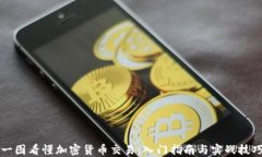 一图看懂加密货币交易：入门指南与实战技巧
