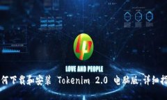 如何下载和安装 Tokenim 2.0 电脑版：详细指南