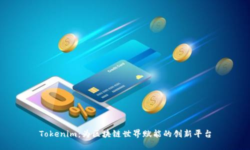 Tokenim：为区块链世界赋能的创新平台