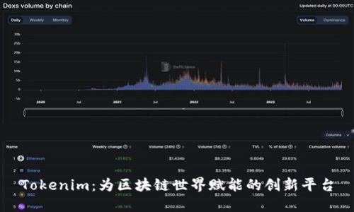 Tokenim：为区块链世界赋能的创新平台
