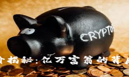 加密货币大佬身价揭秘：亿万富翁的背后故事及市场影响