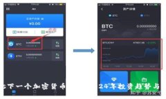 bias下一个加密货币价格：2024年投资趋势与分析