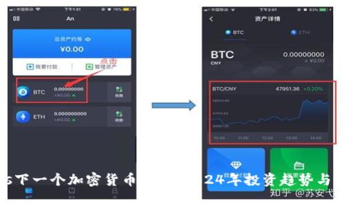 bias下一个加密货币价格：2024年投资趋势与分析