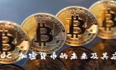 探索 XDC 加密货币的未来及其应用潜力