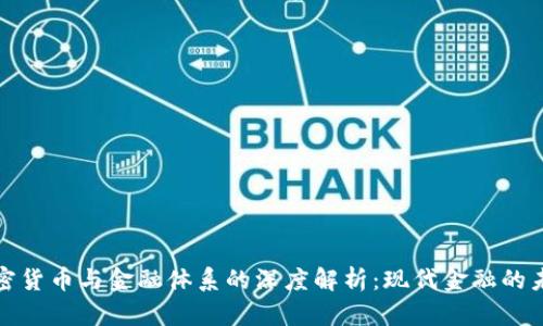 加密货币与金融体系的深度解析：现代金融的未来